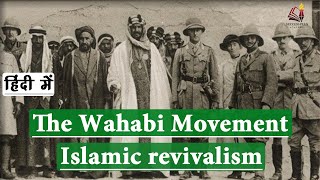 What is Wahabism  Wahabism controversies  The Wahabi movement of Islamic revivalism UPSC [upl. by Etteloc]