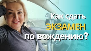 Как сдать ЭКЗАМЕН по ВОЖДЕНИЮ [upl. by Akirej]