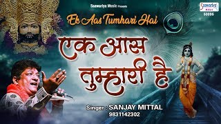 एक आस तुम्हारी है  Ek Aas Tumhari Hai  Sanjay Mittal  Devotional Song SaawariyaMusic [upl. by Nnaerb]