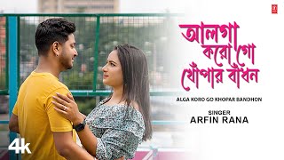 Alga Koro Go Khopar Bandhon  Bengali Nazrul Geeti Arfin RanaAnushka Dey  New Bengali Video Song [upl. by Ecirum56]