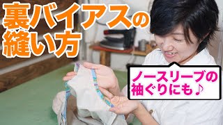 裏バイアス 縫い方紹介♪ ｜ 【洋裁 服作り 初心者】 ｜ ただ服をつくる 洋裁教室 [upl. by Harrington]