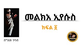 መልክአ ኢየሱስ  ክፍል ፩  በልሳነ ግእዝ  Melkea Eyesus Part One [upl. by Cad]