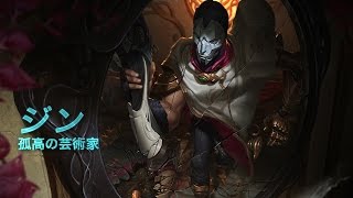 ジン（Jhin） チャンピオンスポットライト – ゲームプレイ ｜ リーグ・オブ・レジェンド [upl. by Cerveny]