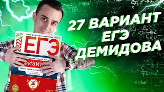 Разбор 27 варианта Демидовой  ЕГЭ по Физике [upl. by Ahseka864]