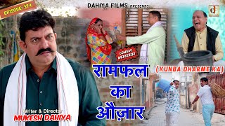 KUNBA DHARME KA  Episode 374  रामफल का औज़ार  MUKESH DAHIYA  NEW HARYANVI COMEDY  KDK [upl. by Hanej31]