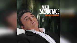 Αλέκος Ζαζόπουλος  Ανεπανόρθωτη ζημιά  Official Audio Release [upl. by Seleta502]