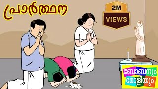 പ്രാർത്ഥനബോബനും മോളിയും Bobanum Moliyum Comedy [upl. by Griseldis]