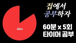 1시간 X 5세트 집중력을 높이는 5시간 공부 뽀모도로 60min ㅣPomodoro 60 X 5SET [upl. by Akeber524]