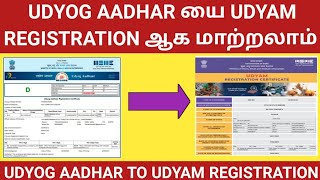 UDYOG AADHAR யை UDYAM REGISTRATION ஆக மாற்றலாம்  HOW TO MIGRATE UDYOG AADHAR TO UDYAM REGISTRATION [upl. by Mord]