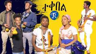 ተቀበል  Tekebel New Ethiopian MusicOfficial Video [upl. by Martell119]