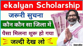 ekalyan Scholarship 2024 इन सभी जिला में पैसा मिलना शुरू हो गया है 🔥 ekalyan Scholarship 2024 Update [upl. by Atsejam82]