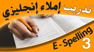 تدريبات إملاء إنجليزي English Spelling 3 Long VS Short [upl. by Pavier665]