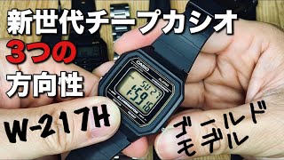 新型チープカシオW217H購入レビュー！新世代チープカシオの3つの特徴 [upl. by Mulvihill]