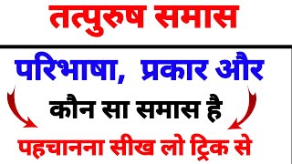 Samas in hindi  samas trick in hindi grammar  समास ट्रिक  tatpurus samas in hindi grammar trick [upl. by Storz]