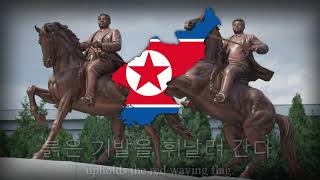 quotHorse Hooves on Mount Paektuquot  North Korean Patriotic Song [upl. by Cappella864]