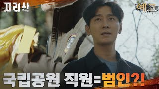 5화 예고 범인을 쫓는 전지현x주지훈 지리산 EP5 [upl. by Suivatnad]