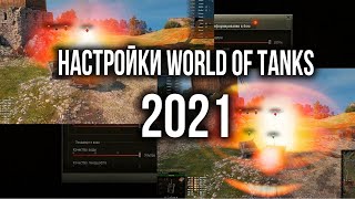 Настройки World of Tanks 2021 Режимы Графика Интерфейс  WOT Основы [upl. by Eyllek594]