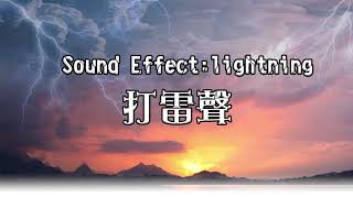 ♀巫馬飛飛♀打雷音效 調皮音效 PR影片剪輯配音 Sound effect Efecto de sonido SoundEffekt Effet sonore BGM Kesan bunyi [upl. by Girvin]