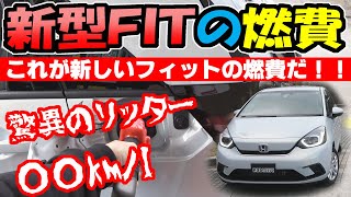 【新型フィット】実燃費を測ってみた｜ヤバイ！驚きのリッター○○km [upl. by Margareta696]