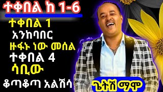 ጌትሽ ማሞ 16 ተቀበል ሙዚቃ ስብስብ Getsh Mamo 16 Accept Music Collection [upl. by Kraus27]