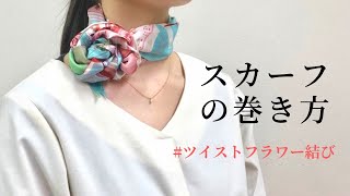 【簡単おしゃれ✨】ツイストフラワー結び｜スカーフ専門店の巻き方紹介 twisted flower knot [upl. by Jayson]