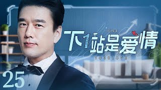 【ENG SUB】下一站是爱情 Find Your Love 25丨冷酷霸总王耀庆与职场白领潘之琳从敌对到相爱 闺蜜应采儿却花式“插足”制造误会欲夺人夫？ [upl. by Lladnek]