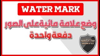 شرح برنامج لوضع علامة مائية على الصور دفعة واحدة  WaterMark [upl. by Amalbena564]