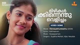 Mizhikalkkinnenthu Velicham Video Song  Nayanthara  Vijay Yesudas  Sujatha Mohan  Ouseppachan [upl. by Elehcor]