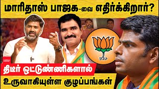 BJP மாரிதாஸ் எதிர்கிறார் திடீர் ஒட்டுண்ணிகள் செய்யும் குழப்பமும் தீர்வும் TN BJP Crisis  AIADMK [upl. by Egamlat]