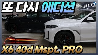 X6 xDrive 30d 40i 말고 X6 xDrive 40d M 스포츠 프로 빨리 잡아야하는 이유 [upl. by Chiles]