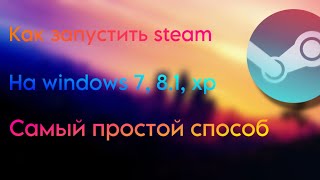 КАК ЗАПУСТИТЬ СТИМ НА WINDOWS 7 8 81 XP  HOW TO START STEAM ON WINDOWS 7 8 81 XP [upl. by Atteiluj]