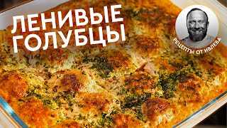 ПРОВЕРЕННЫЙ РЕЦЕПТ — ЛЕНИВЫЕ ГОЛУБЦЫ [upl. by Yebloc]