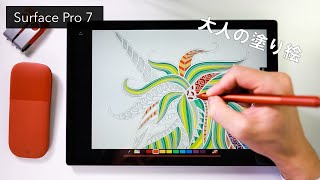 【大人の塗り絵】作業の合間に Surfaceを使ってやってみて。好きな音楽と一緒に。 [upl. by Paulo]