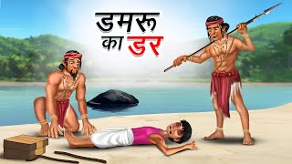 डमरू का डर  DAMRU KA DAR  HINDI KAHANIYA  HINDI STORIES [upl. by Rosabel175]