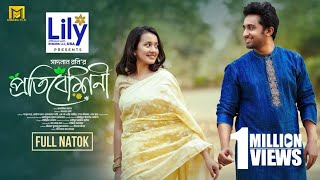 Protibeshini  প্রতিবেশিনী  Full Natok  Shashwta Datta  Aisha Khan  S Roni  Bangla Natok 2024 [upl. by Cirda888]