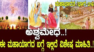 ಅಶ್ವಮೇಧಈ ಮಹಾಯಾಗದ ಬಗ್ಗೆ ಇಲ್ಲಿದೆ ವಿಶೇಷ ಮಾಹಿತಿ Ashwamedha Mahabharata part216  Media Masters [upl. by Elwyn]