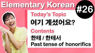 Learn Korean E26 quot한테  한테서quot Past tense of honorifics [upl. by Zachariah92]