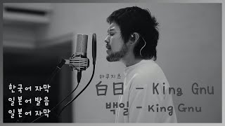 「백일白日」 King Gnu 한국어 자막  일본어 발음  일본어 자막 [upl. by Strephon]