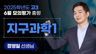 2025학년도 고3 6월 모의평가 총평 지구과학Ⅰ [upl. by Carmelina]