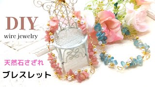 【ビーズアクセサリー】さざれとパールのブレスレット、ハンドメイド、天然石ワイヤー、作り方、beaded jewelry 、Wire Jewelry 、bracelet 、Tutorial、 [upl. by Brinna563]