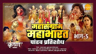 महासंग्राम महाभारत  भाग  5  Mahasangram Mahabharata  Part  5  Movie  Tilak [upl. by Aenil]