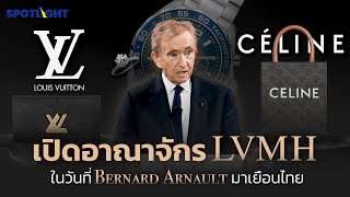 เปิดอาณาจักร LVMH ในวันที่ Bernard Arnault มาเยือนไทย [upl. by Oiluj]