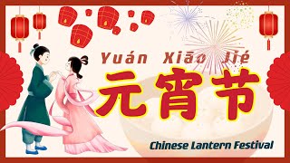 【元宵节】What is Chinese Lantern Festival  Yuanxiao Tangyuan  中国的元宵节  吃元宵或汤圆是元宵节最重要的习俗之一 [upl. by Dloreh]