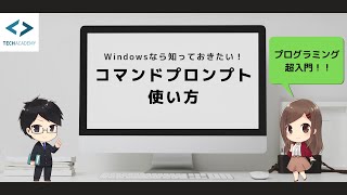 コマンドプロンプトの使い方【Windows】｜プログラミング入門 [upl. by Cordalia753]