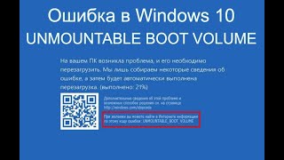 Ошибка UNMOUNTABLE BOOT VOLUME В Windows 10 Как можно решить проблему [upl. by Eirelav]