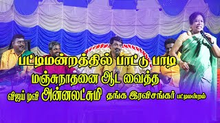 பாட்டு பாடி மஞ்சுநாதனை ஆட வைத்த VJஅன்னலட்சுமி தங்க இரவிசங்கர் பட்டிமன்றம் Senganthal Valaikatchi [upl. by Anaujnas]