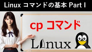 Linuxコマンドの基本：cpコマンド [upl. by Dazhehs]