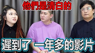 道歉影片！他们是清白的！迟到了一年多的影片！duyanlongshow [upl. by Forkey]