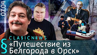 Путешествие из Белгорода в Орск Classic News с Дмитрием Быковым [upl. by Rheta]