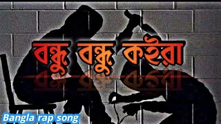 Bondhu Bondhu Koira  Bangla Rap Song  Life ta Pain Amar Pere Pere Pera  Mr Rizan [upl. by Feldstein368]